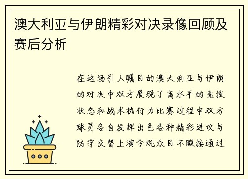 澳大利亚与伊朗精彩对决录像回顾及赛后分析