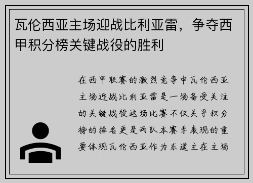 瓦伦西亚主场迎战比利亚雷，争夺西甲积分榜关键战役的胜利
