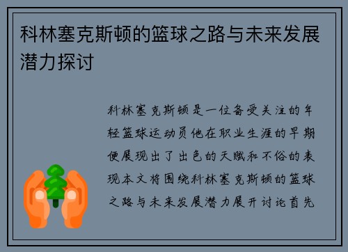 科林塞克斯顿的篮球之路与未来发展潜力探讨