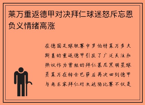 莱万重返德甲对决拜仁球迷怒斥忘恩负义情绪高涨