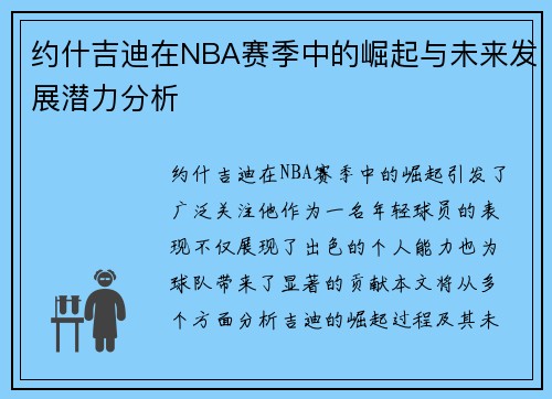 约什吉迪在NBA赛季中的崛起与未来发展潜力分析