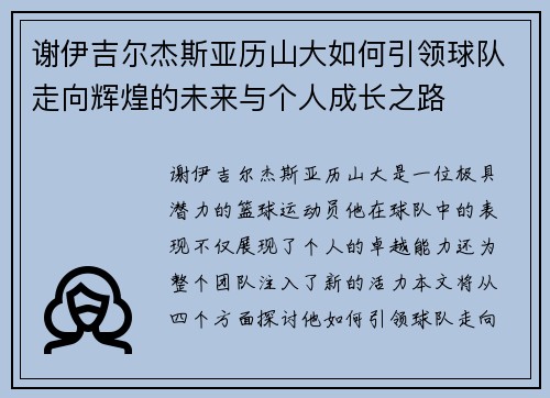 谢伊吉尔杰斯亚历山大如何引领球队走向辉煌的未来与个人成长之路