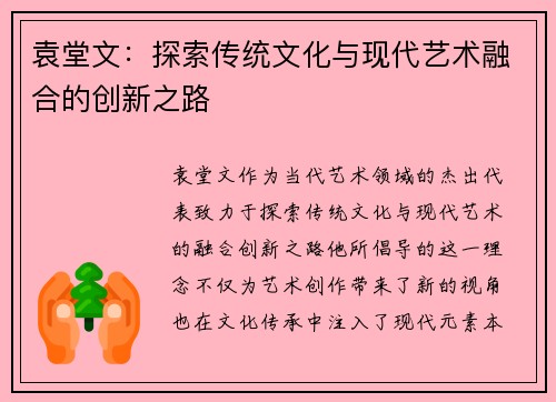 袁堂文：探索传统文化与现代艺术融合的创新之路