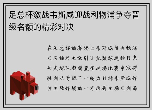 足总杯激战韦斯咸迎战利物浦争夺晋级名额的精彩对决