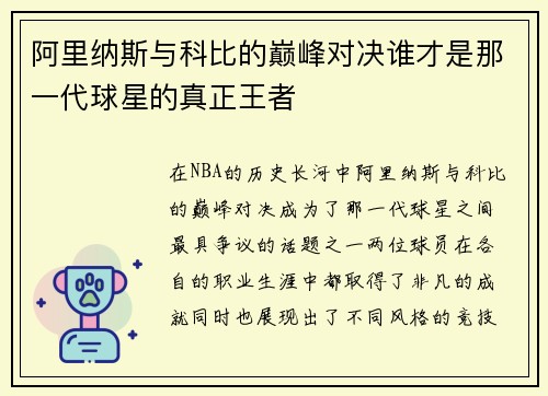 阿里纳斯与科比的巅峰对决谁才是那一代球星的真正王者