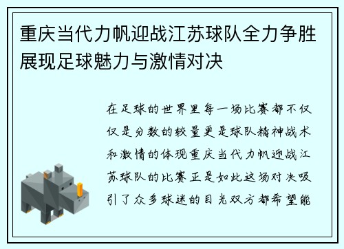 重庆当代力帆迎战江苏球队全力争胜展现足球魅力与激情对决