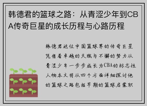 韩德君的篮球之路：从青涩少年到CBA传奇巨星的成长历程与心路历程