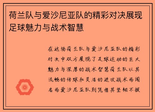 荷兰队与爱沙尼亚队的精彩对决展现足球魅力与战术智慧