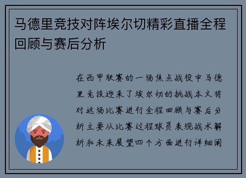 马德里竞技对阵埃尔切精彩直播全程回顾与赛后分析