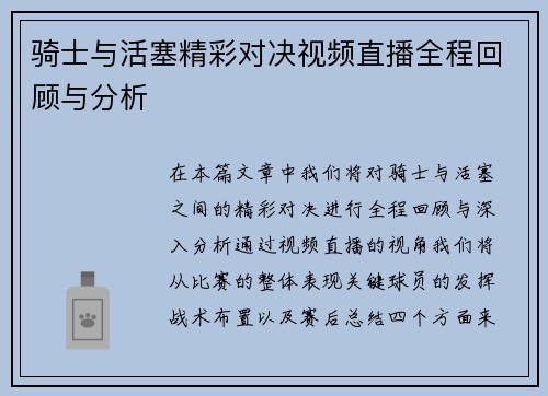 骑士与活塞精彩对决视频直播全程回顾与分析