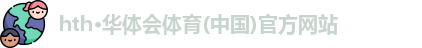 华体会体育最新登录地址